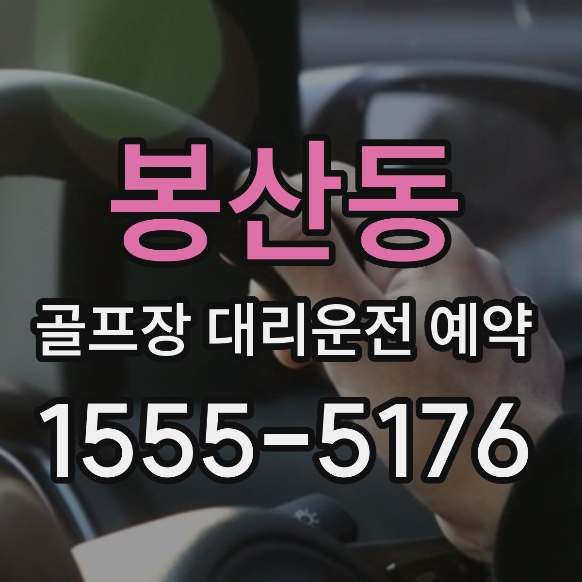 봉산동 골프장 대리운전 예약