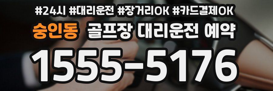 숭인동 골프장 대리운전 예약