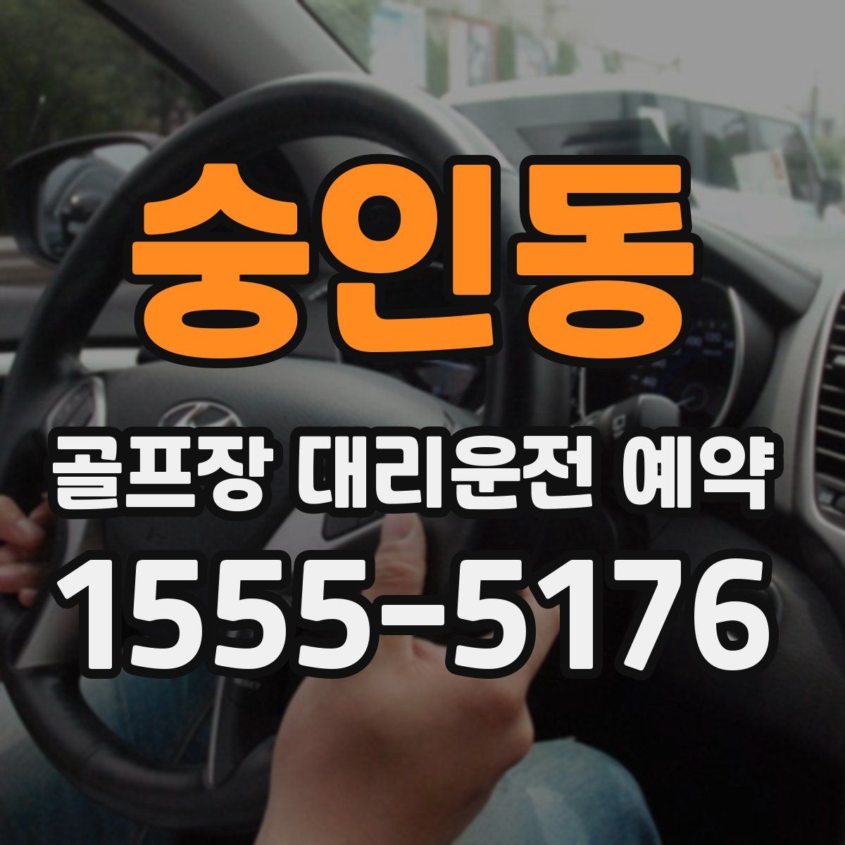 숭인동 골프장 대리운전 예약