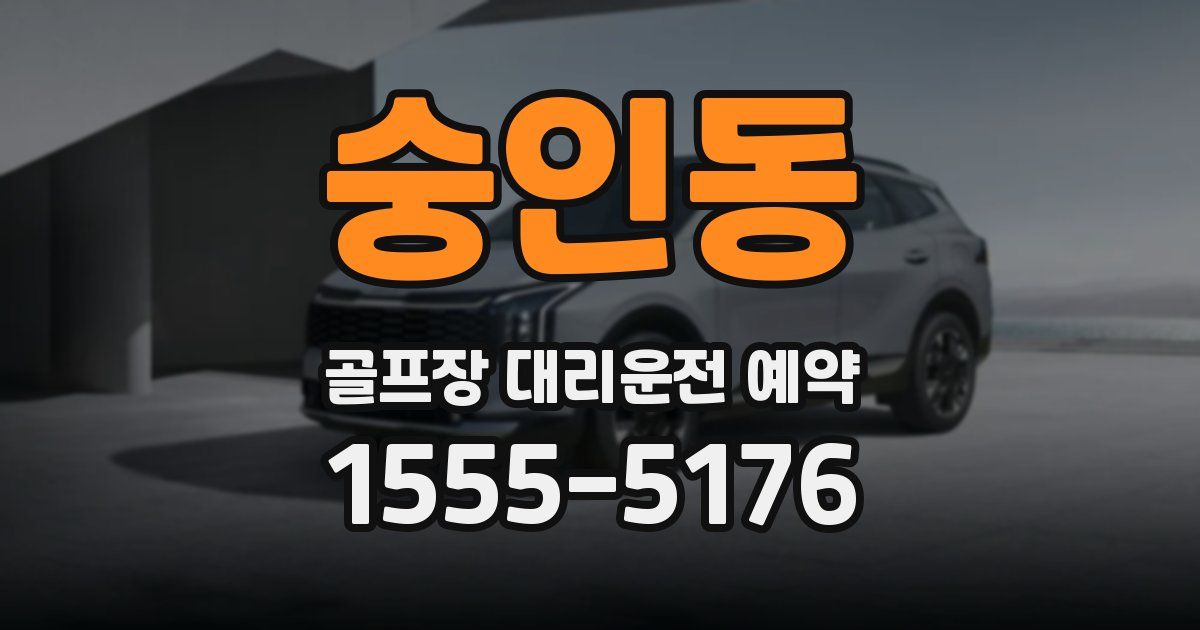 숭인동 골프장 대리운전 예약