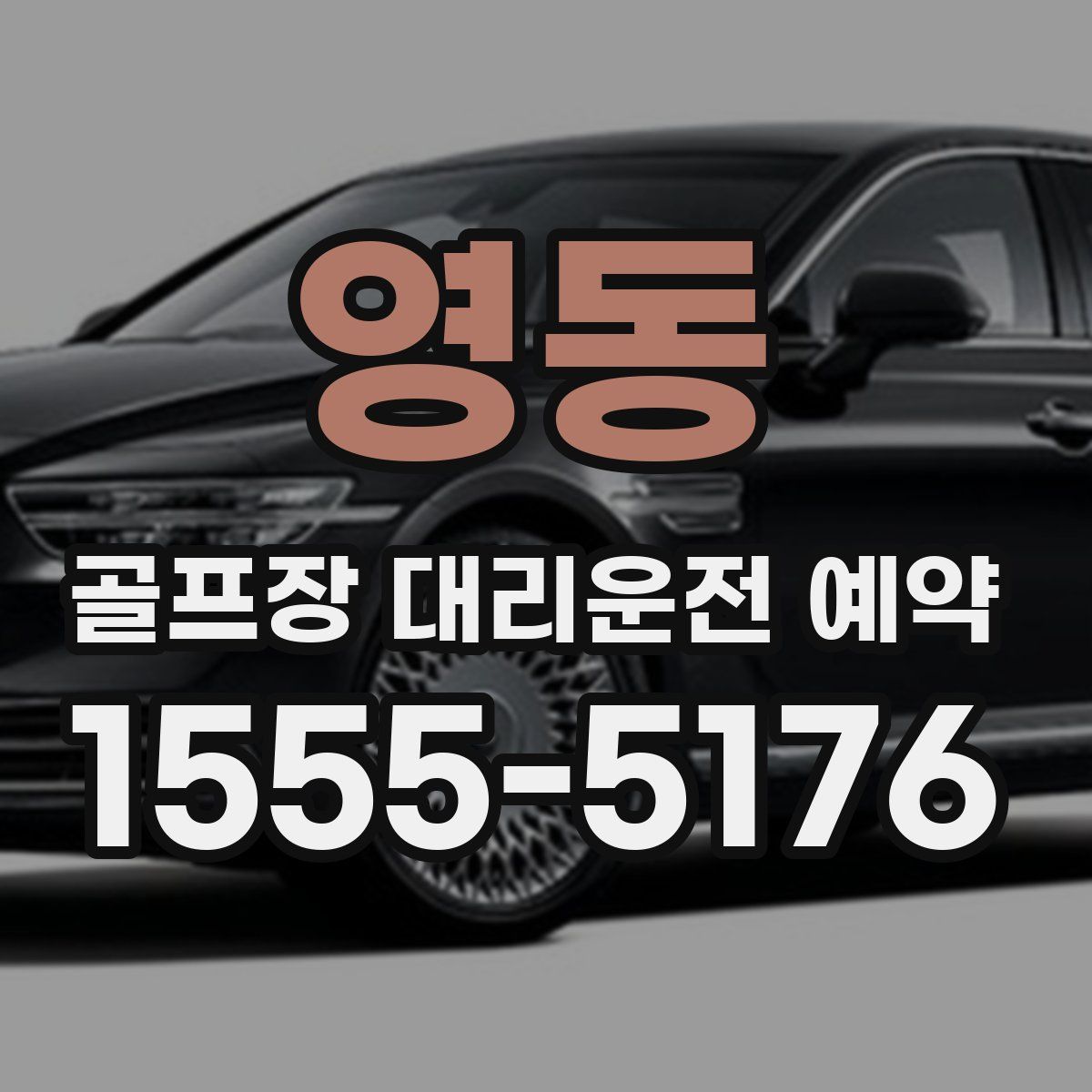영동 골프장 대리운전 예약