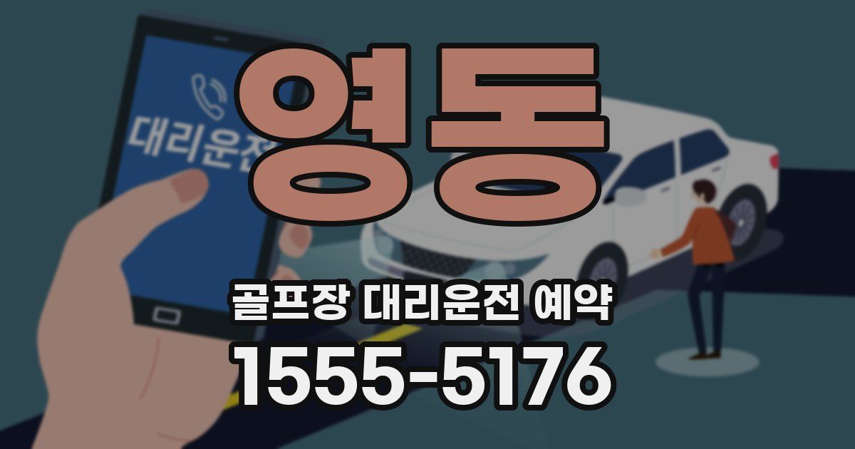 영동 골프장 대리운전 예약