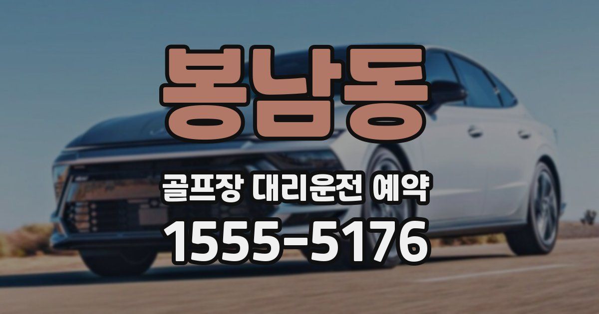 봉남동 골프장 대리운전 예약