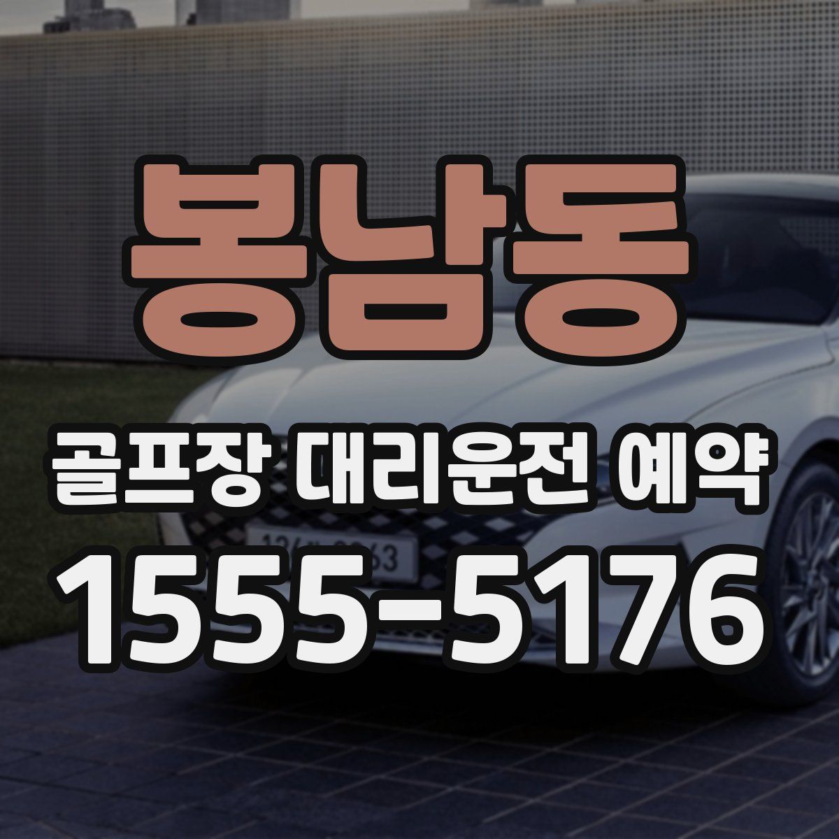 봉남동 골프장 대리운전 예약
