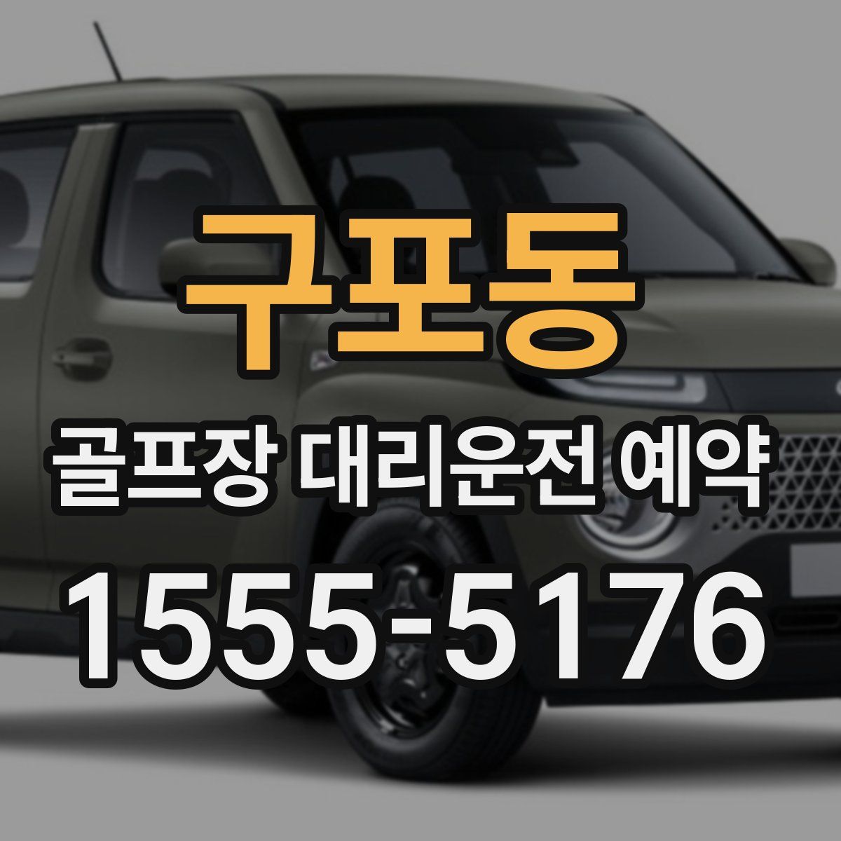 구포동 골프장 대리운전 예약