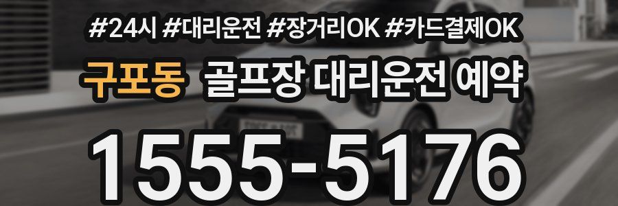 구포동 골프장 대리운전 예약