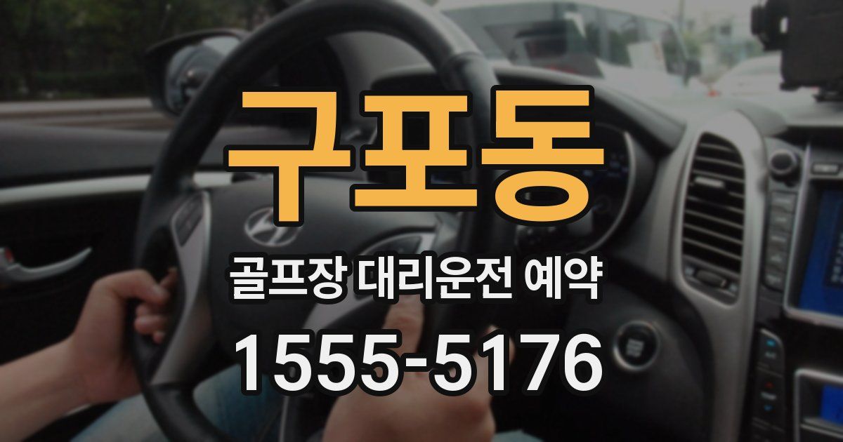 구포동 골프장 대리운전 예약
