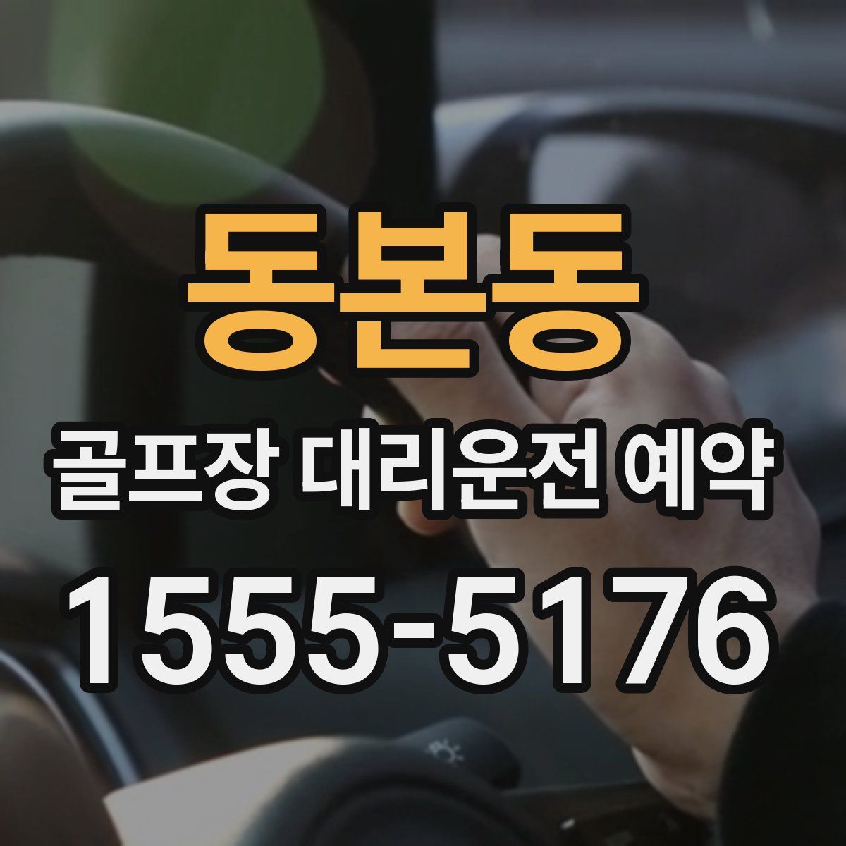 동본동 골프장 대리운전 예약