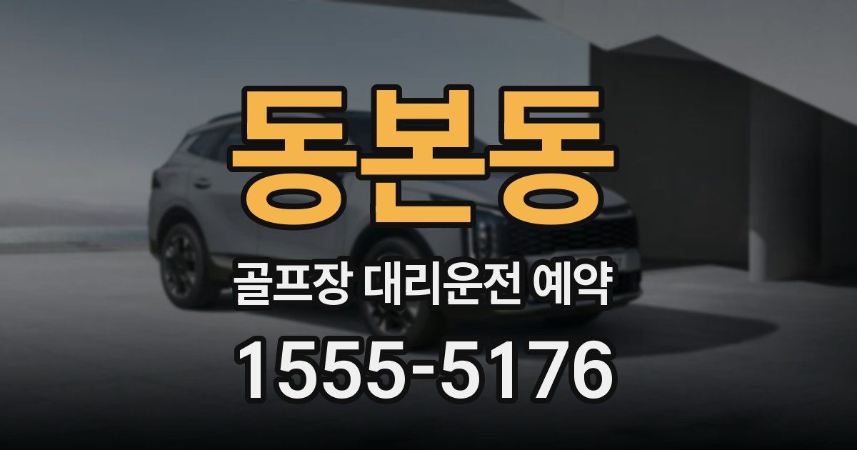 동본동 골프장 대리운전 예약