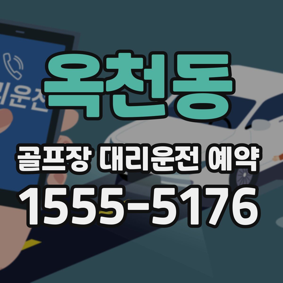 옥천동 골프장 대리운전 예약