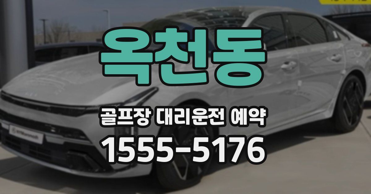 옥천동 골프장 대리운전 예약