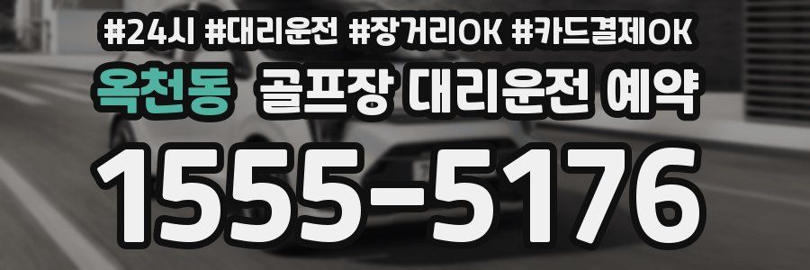 옥천동 골프장 대리운전 예약