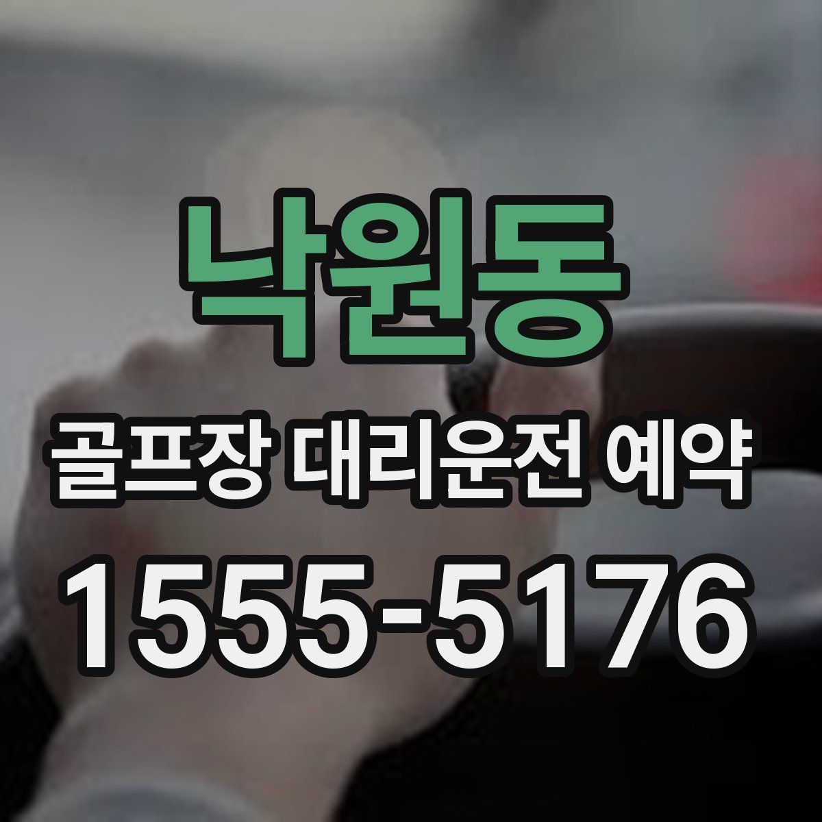 낙원동 골프장 대리운전 예약