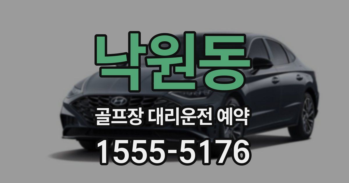 낙원동 골프장 대리운전 예약