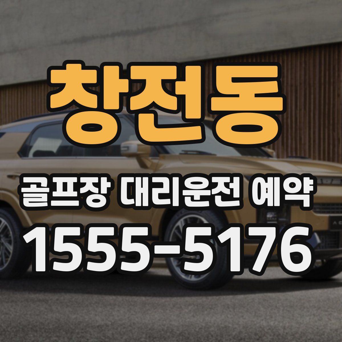 창전동 골프장 대리운전 예약