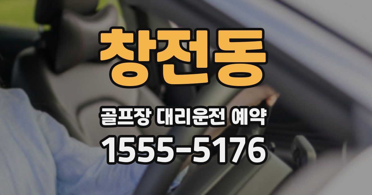 창전동 골프장 대리운전 예약