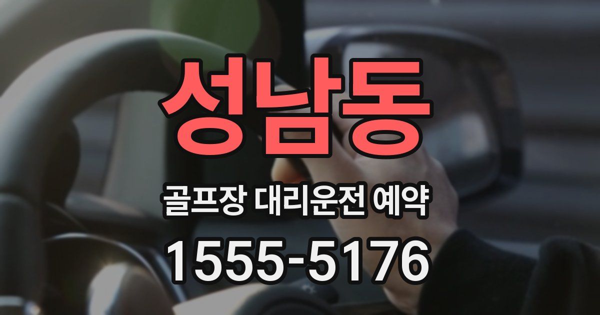 성남동 골프장 대리운전 예약
