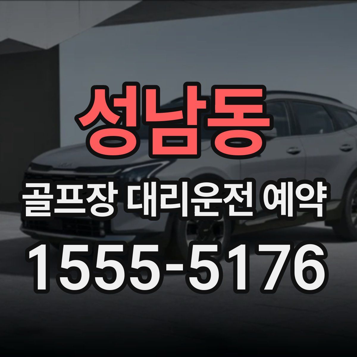 성남동 골프장 대리운전 예약