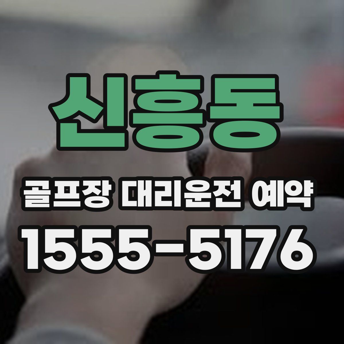 신흥동 골프장 대리운전 예약