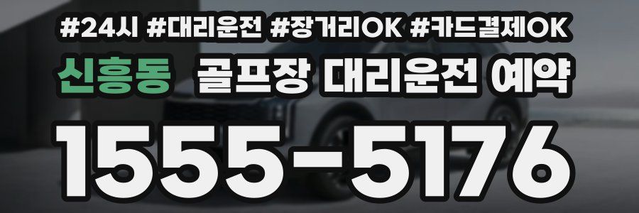 신흥동 골프장 대리운전 예약