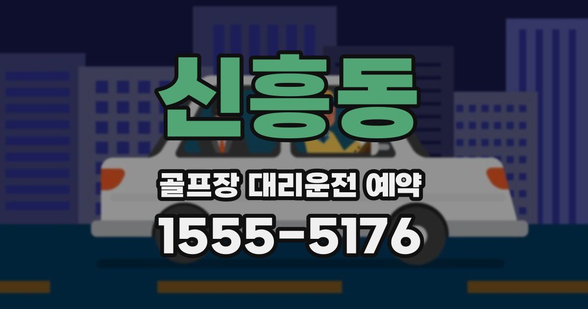 신흥동 골프장 대리운전 예약