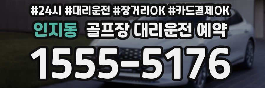인지동 골프장 대리운전 예약