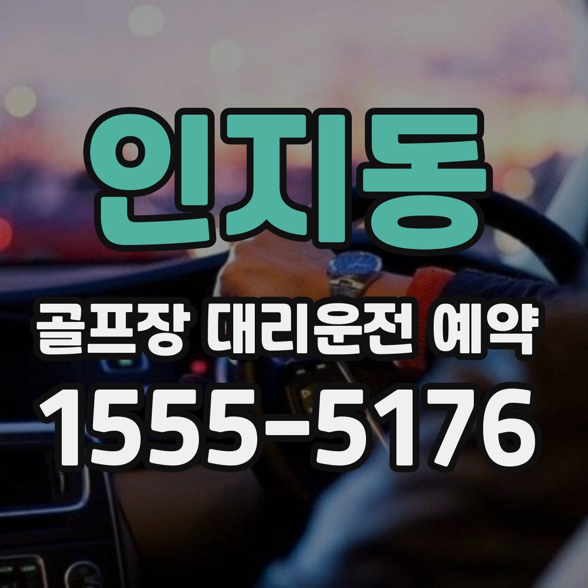 인지동 골프장 대리운전 예약
