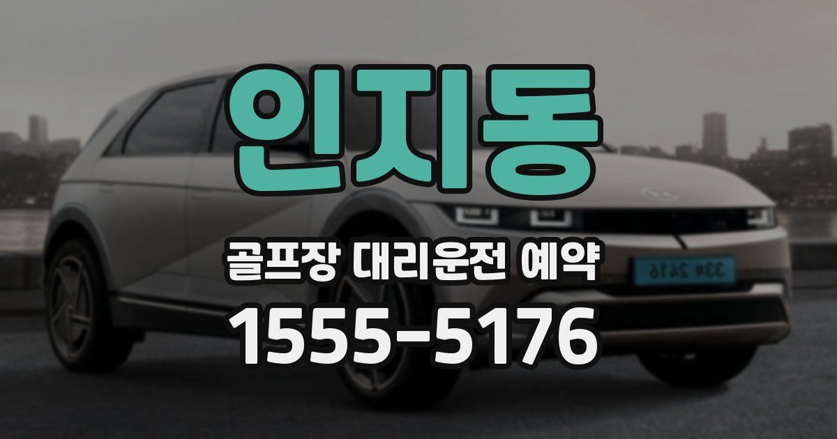 인지동 골프장 대리운전 예약