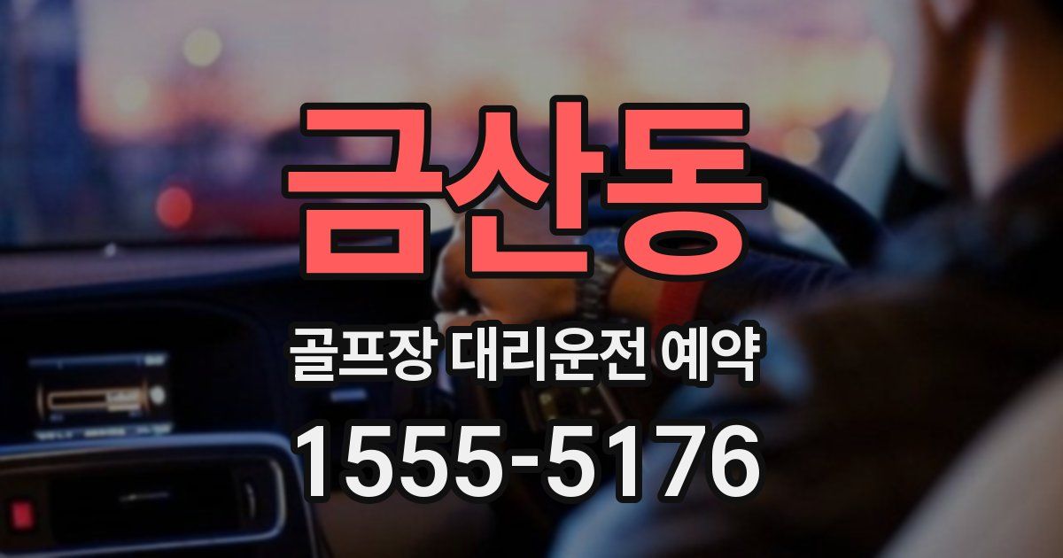 금산동 골프장 대리운전 예약