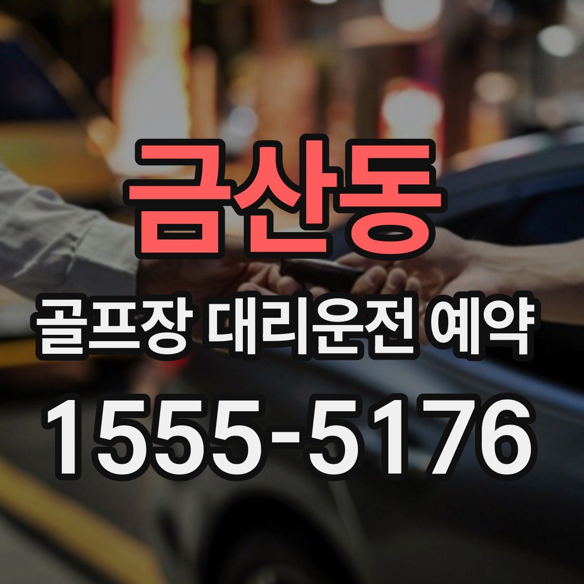 금산동 골프장 대리운전 예약