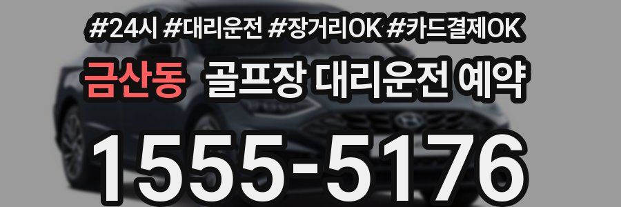 금산동 골프장 대리운전 예약