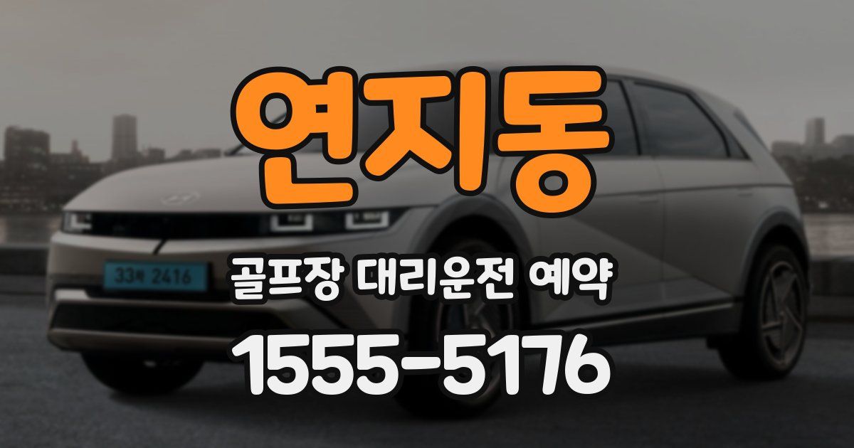 연지동 골프장 대리운전 예약