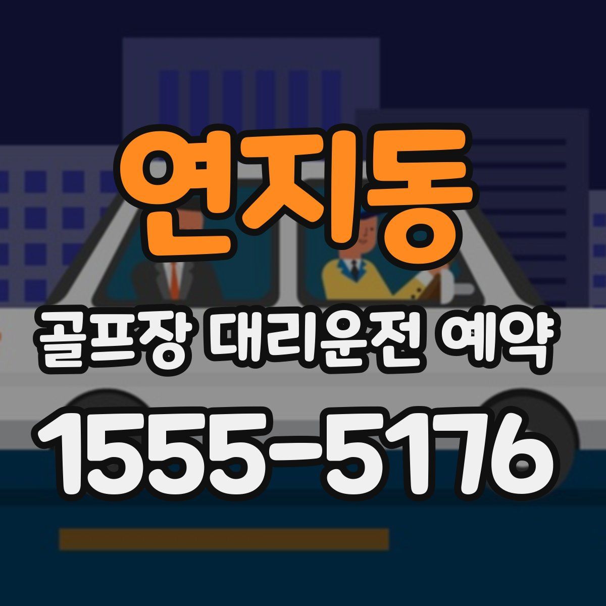 연지동 골프장 대리운전 예약