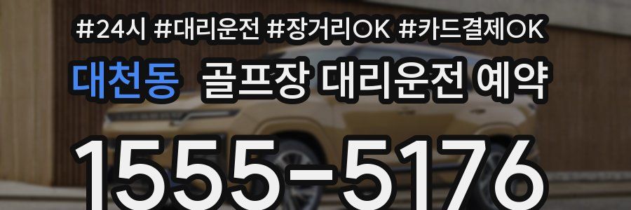 대천동 골프장 대리운전 예약