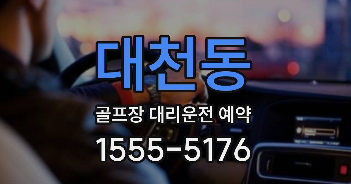 대천동 골프장 대리운전 예약