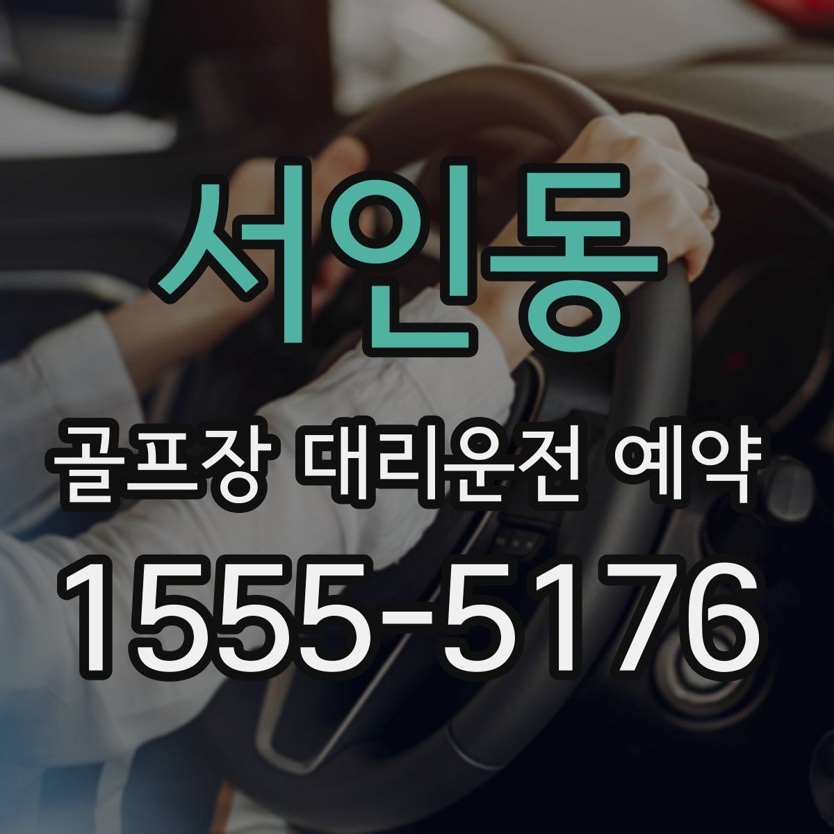 서인동 골프장 대리운전 예약