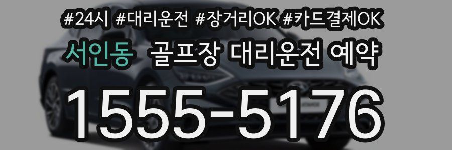 서인동 골프장 대리운전 예약
