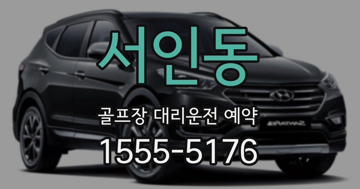 서인동 골프장 대리운전 예약