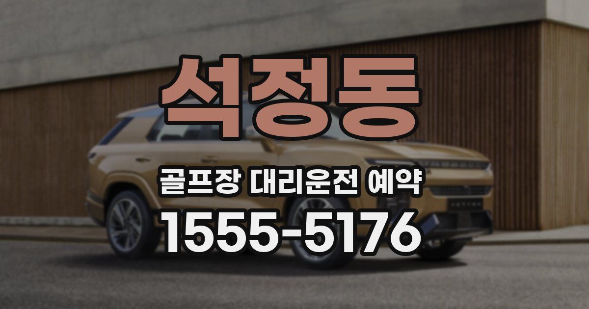 석정동 골프장 대리운전 예약