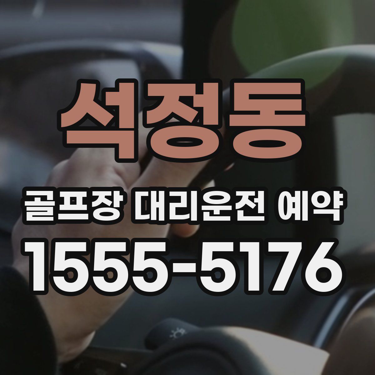 석정동 골프장 대리운전 예약