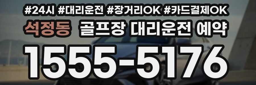 석정동 골프장 대리운전 예약