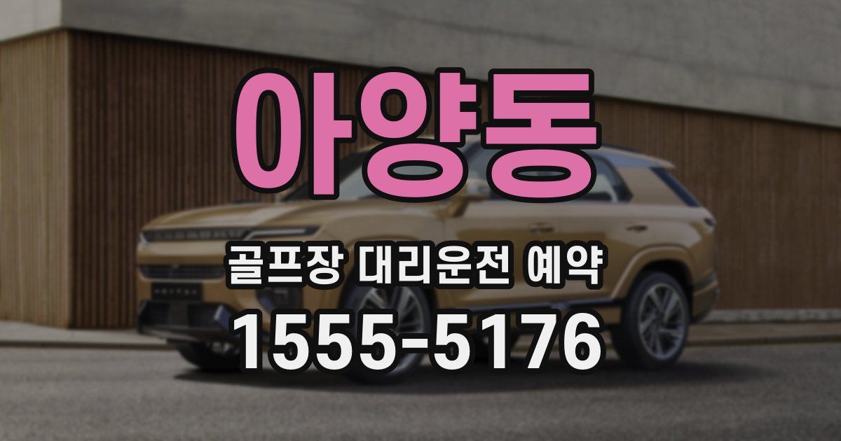 아양동 골프장 대리운전 예약
