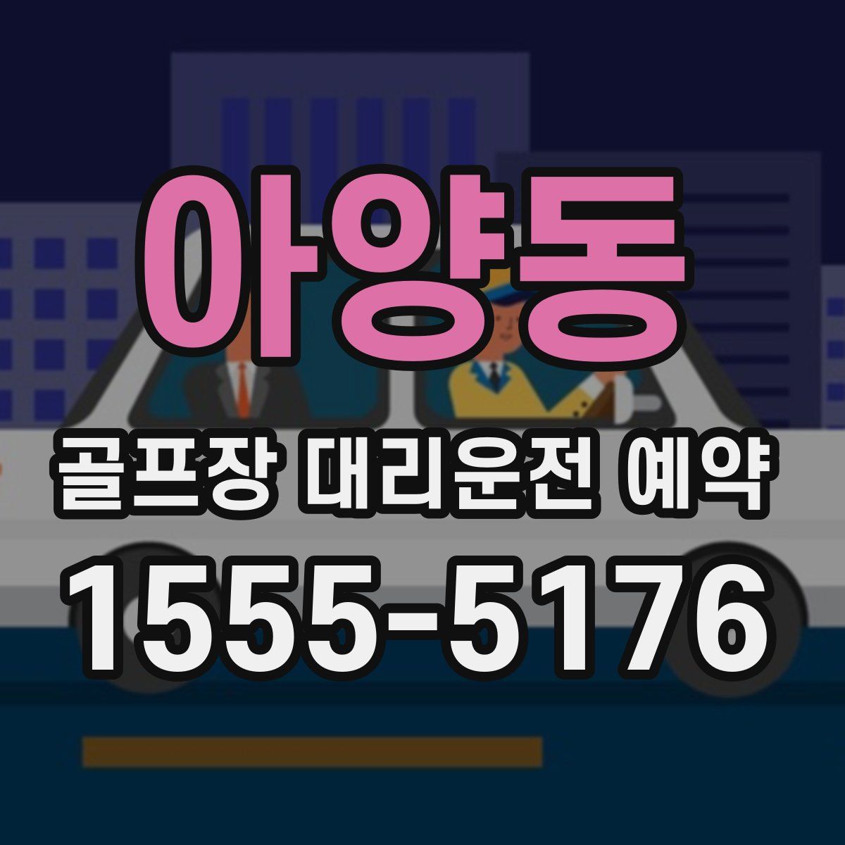 아양동 골프장 대리운전 예약