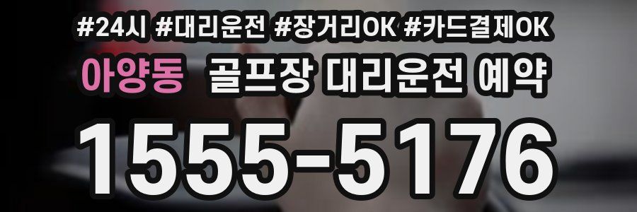 아양동 골프장 대리운전 예약
