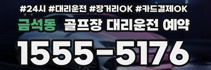 금석동 골프장 대리운전 예약