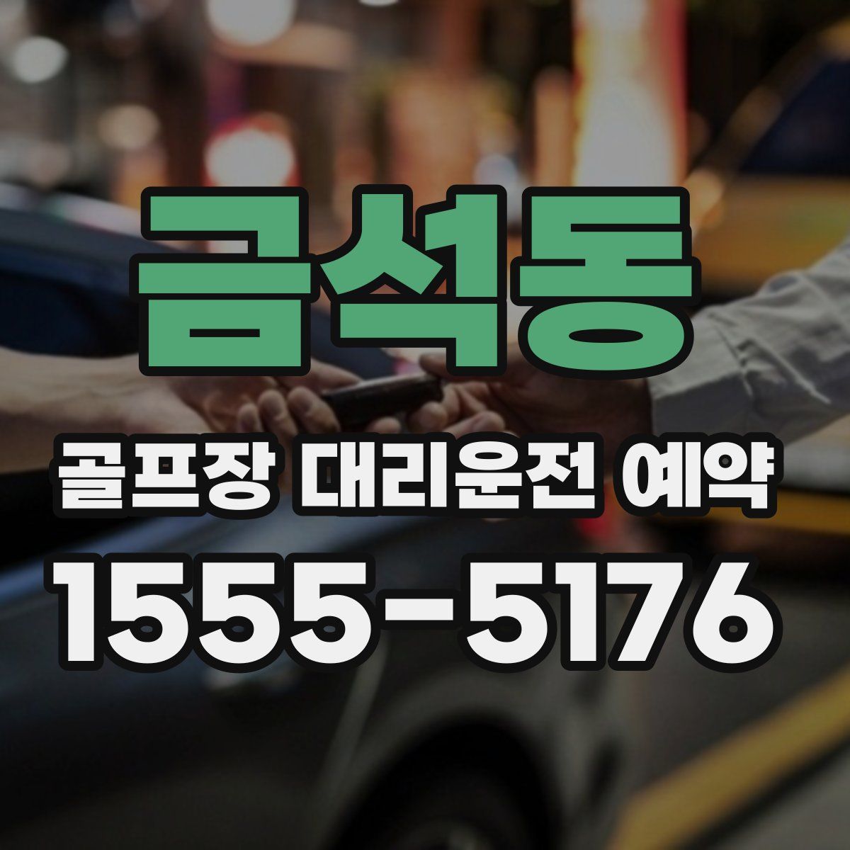 금석동 골프장 대리운전 예약