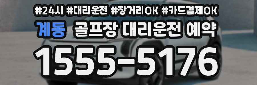 계동 골프장 대리운전 예약