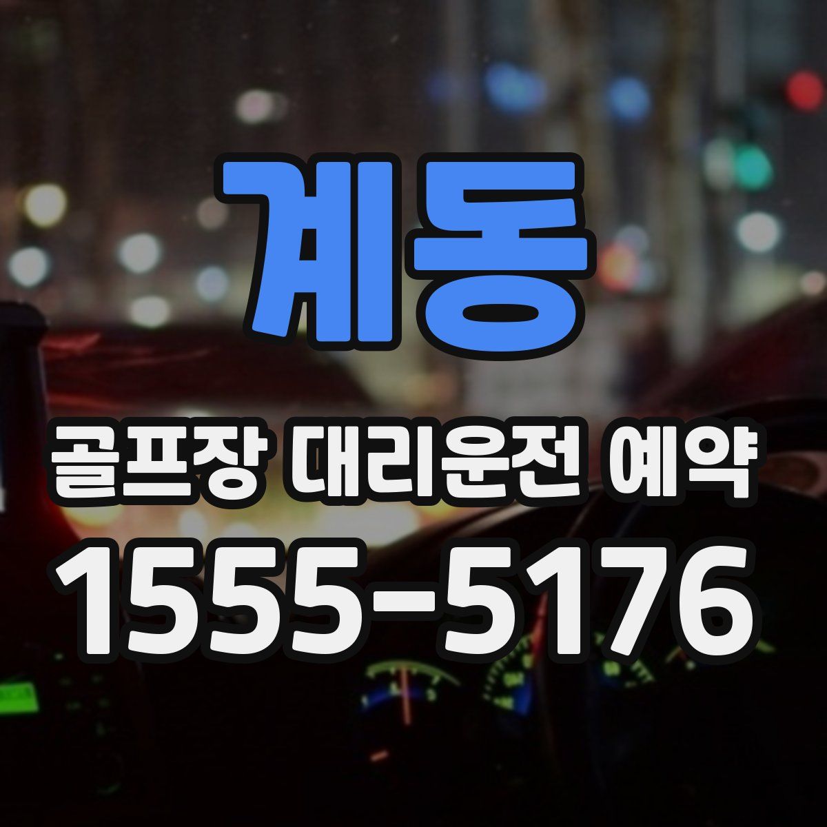 계동 골프장 대리운전 예약