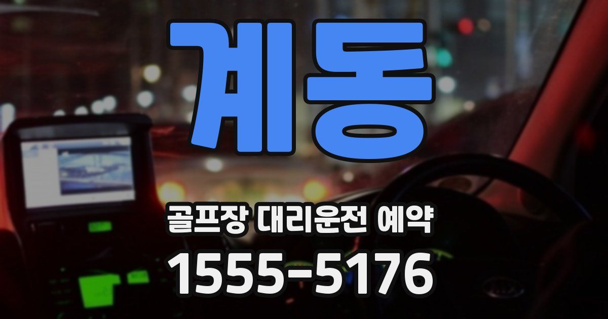 계동 골프장 대리운전 예약