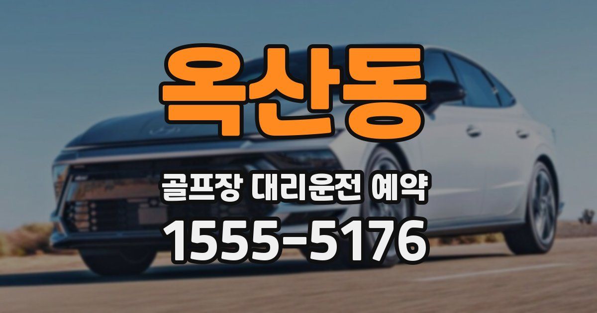 옥산동 골프장 대리운전 예약